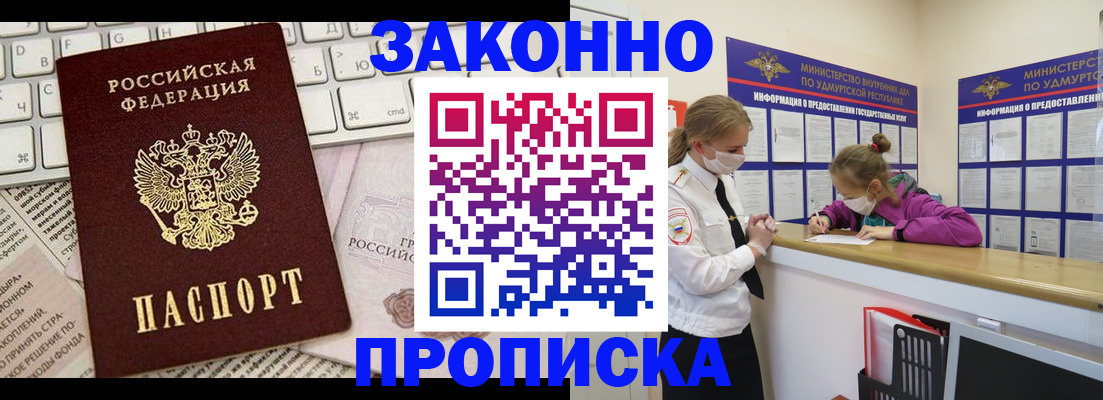 прописка 2025 в Белорецке